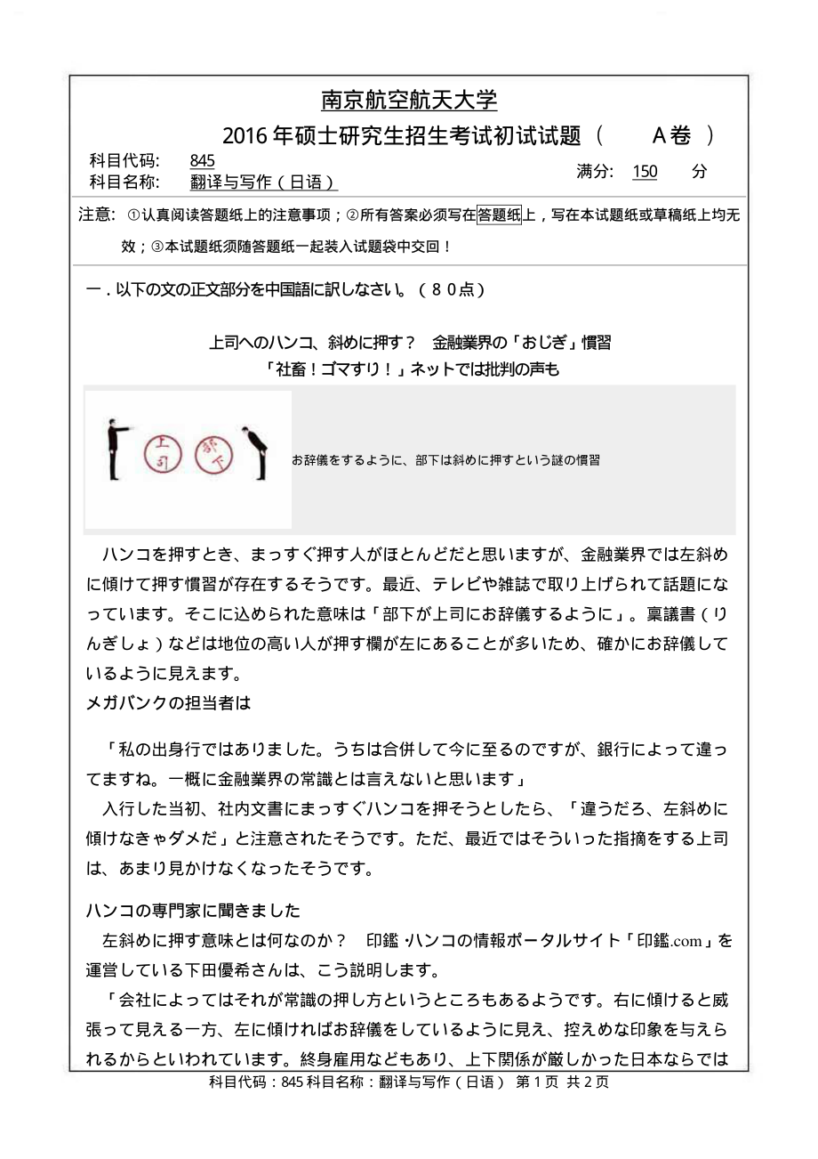 2016年南京航空航天大学考研专业课试题845翻译与写作（日语）.pdf_第1页