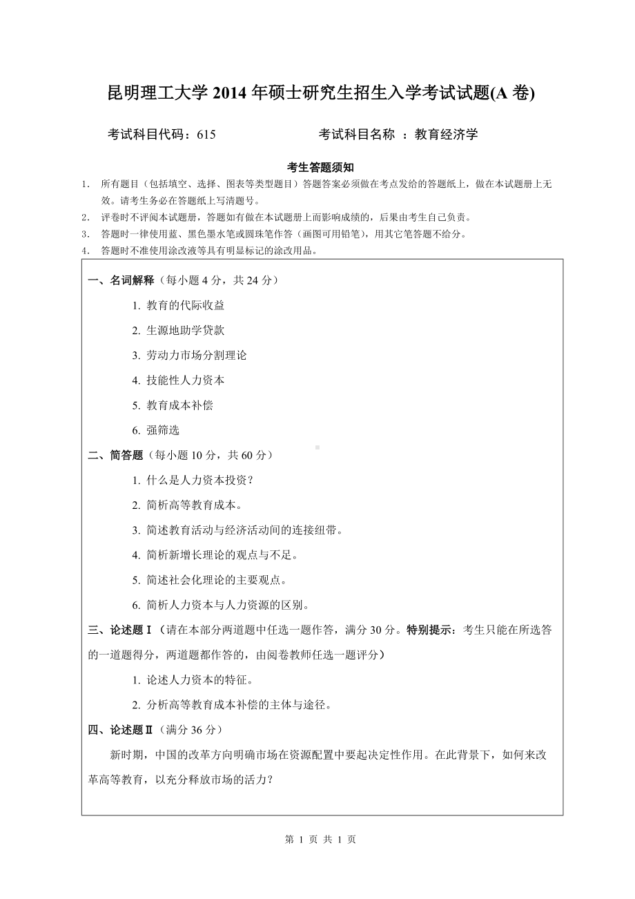 2014年昆明理工大学考研专业课试题615教育经济学.doc_第1页