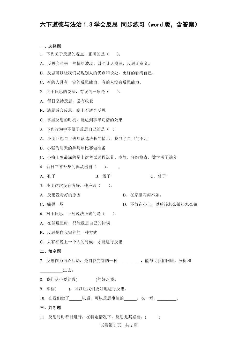 2022统编版六年级下册道德与法治1.3学会反思 同步练习（word版含答案）.docx_第1页