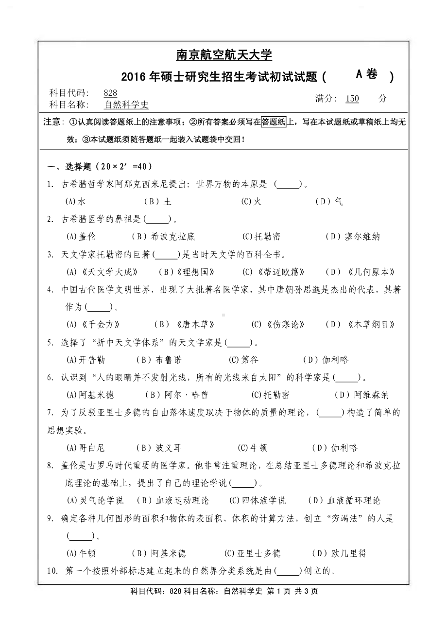 2016年南京航空航天大学考研专业课试题828自然科学史.pdf_第1页