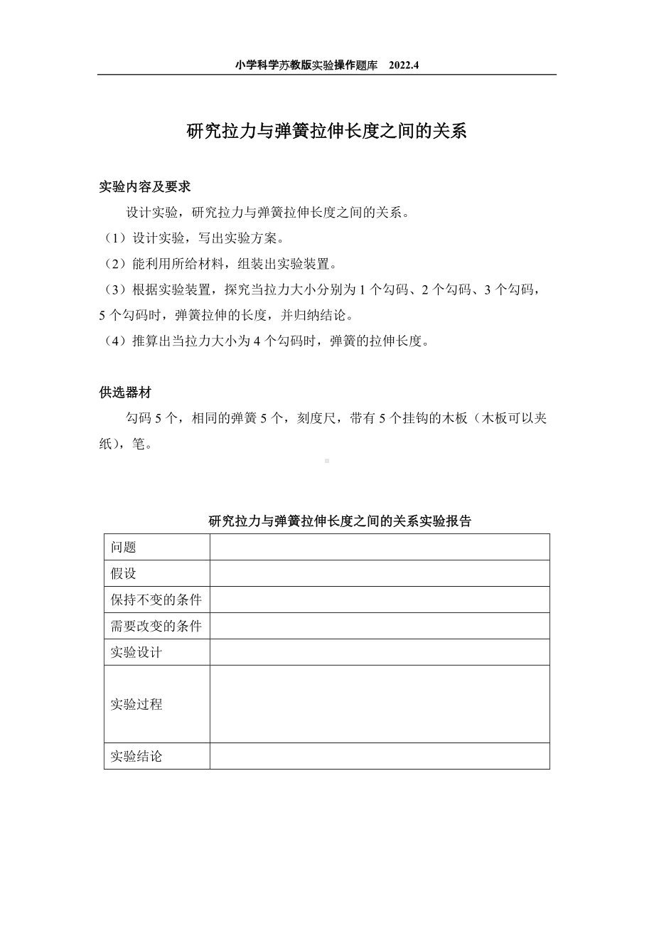 2022苏教版小学科学实验操作题库：19.研究拉力与弹簧拉伸长度之间的关系 实验操作.docx_第1页