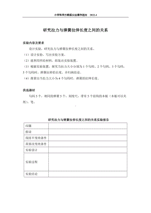 2022苏教版小学科学实验操作题库：19.研究拉力与弹簧拉伸长度之间的关系 实验操作.docx