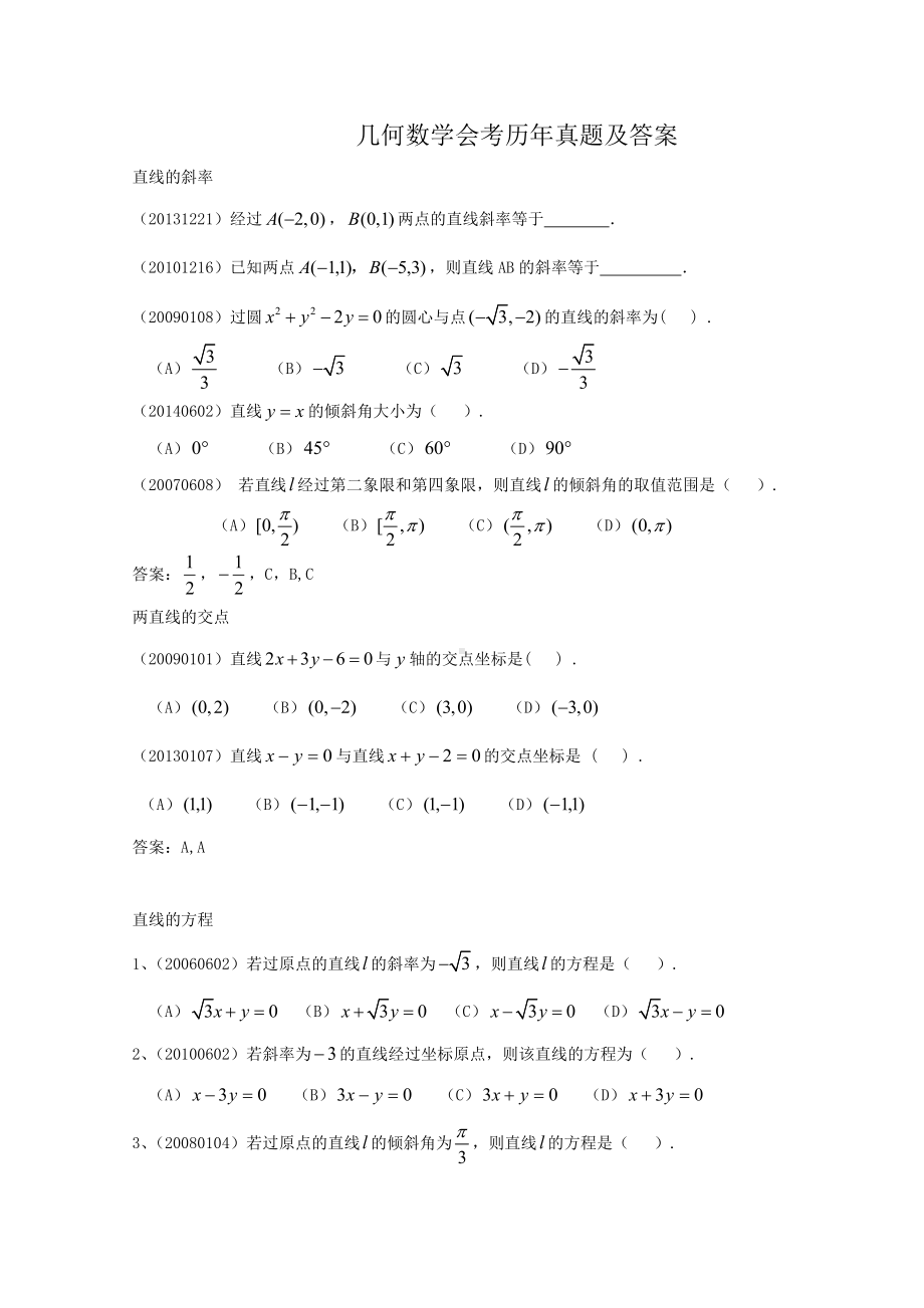 几何数学会考历年真题及答案.doc_第1页