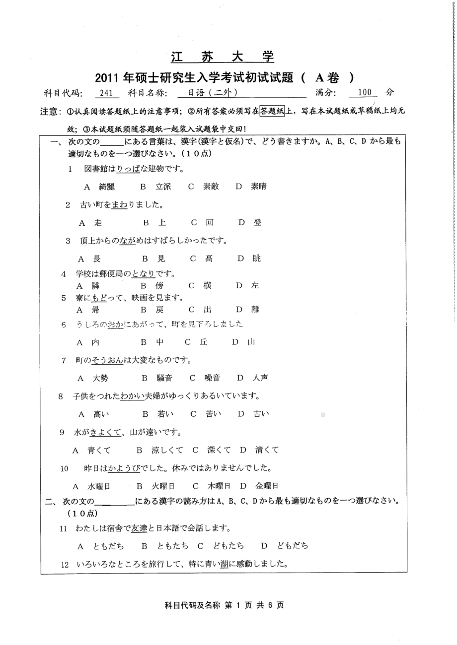 2011年江苏大学考研专业课试题241 日语（二外）.pdf_第1页