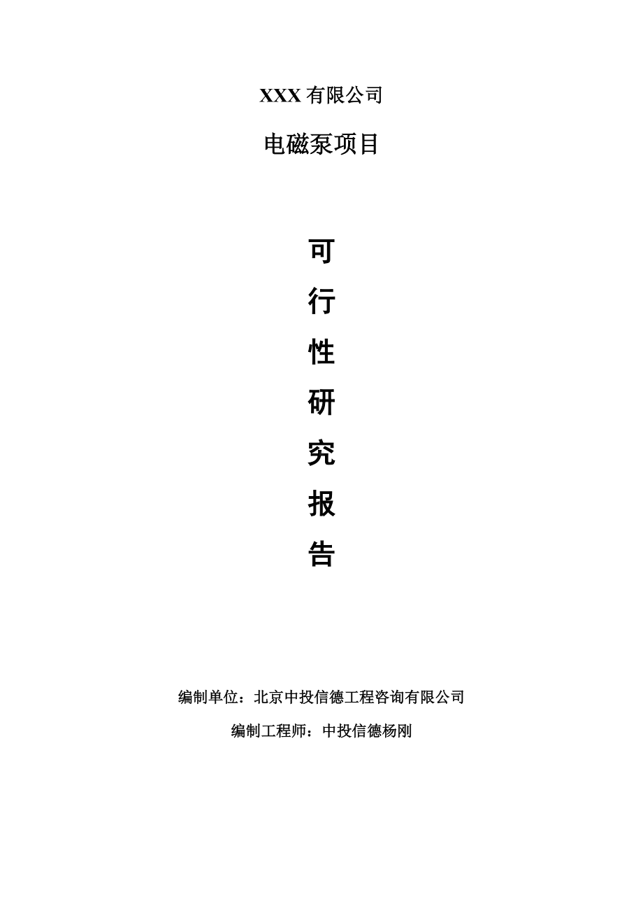 电磁泵生产项目可行性研究报告建议书编制.doc_第1页