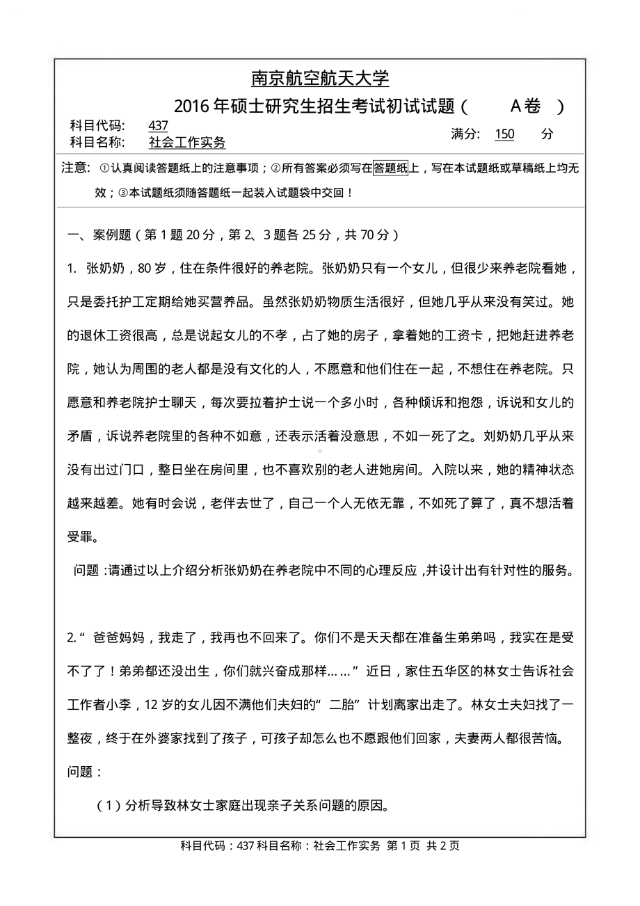 2016年南京航空航天大学考研专业课试题437社会工作实务.pdf_第1页