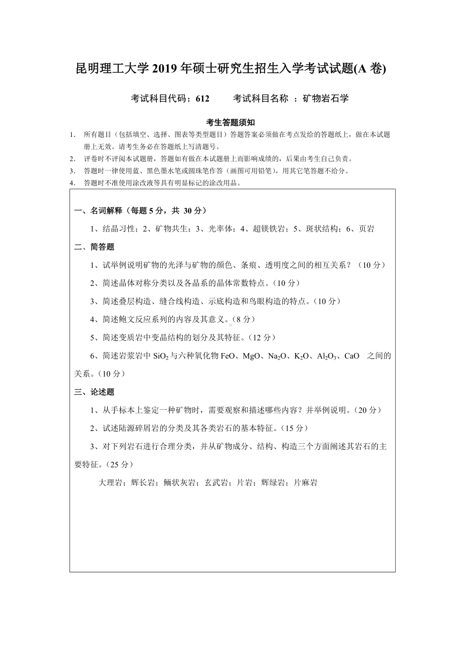 2019年昆明理工大学考研专业课试题612-矿物岩石学A卷.docx_第1页