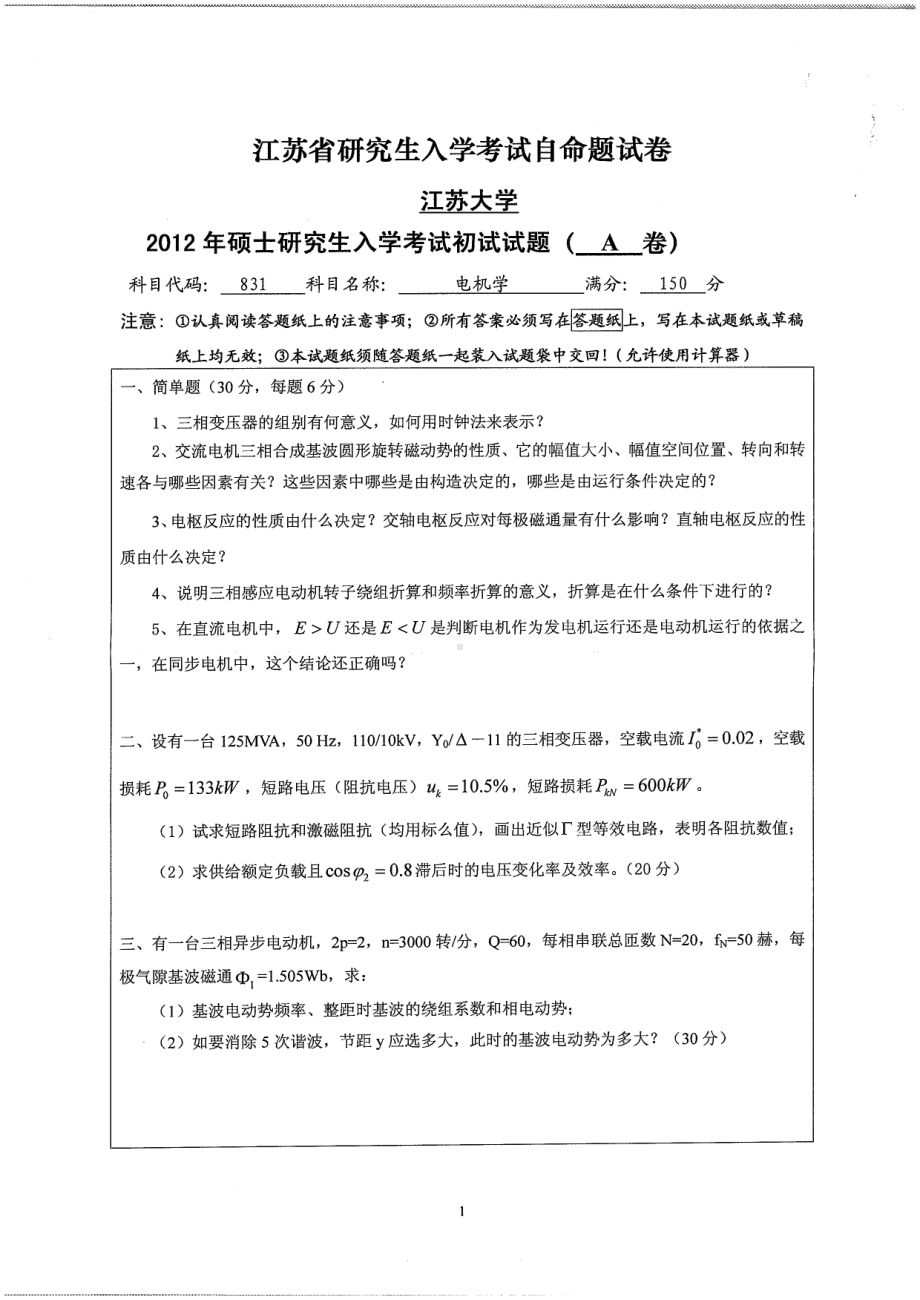 2012年江苏大学考研专业课试题电机学.pdf_第1页