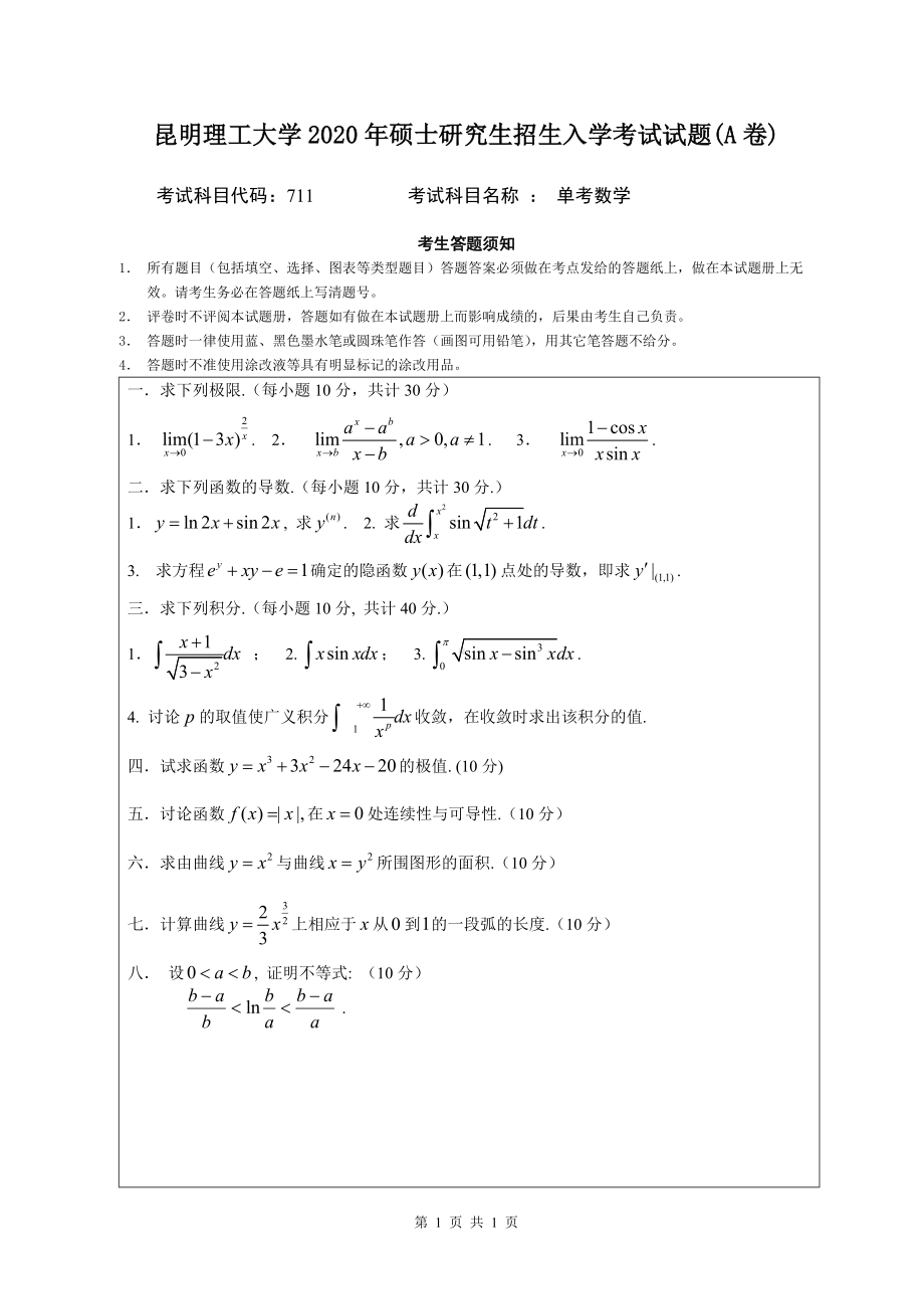 2020年昆明理工大学考研专业课试题711单考数学.doc_第1页