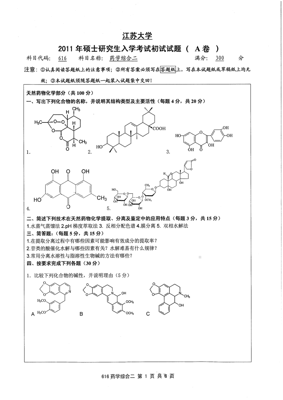 2011年江苏大学考研专业课试题616 药学综合二.pdf_第1页