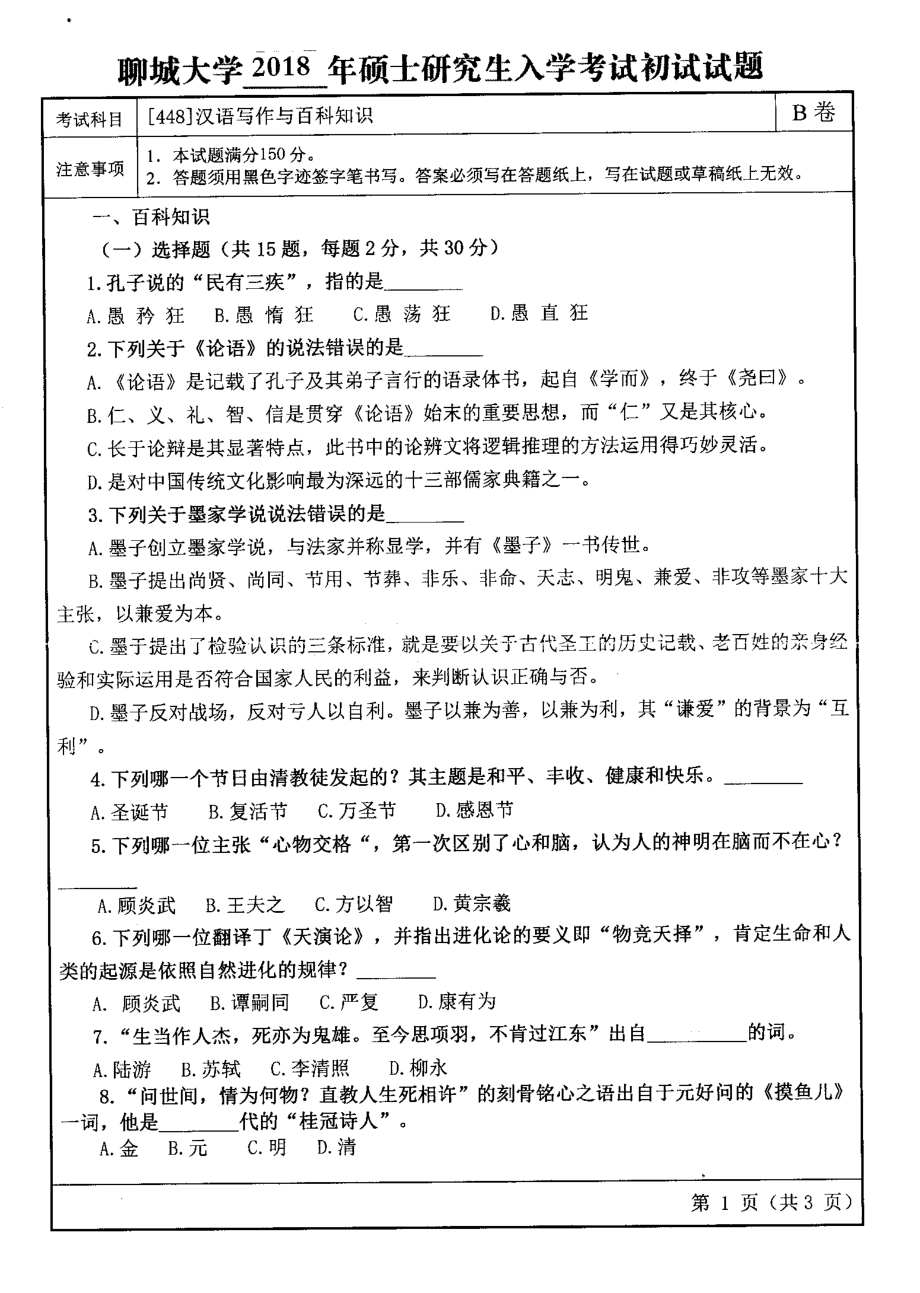 2018年聊城大学考研专业课试题汉语写作与百科知识.pdf_第1页