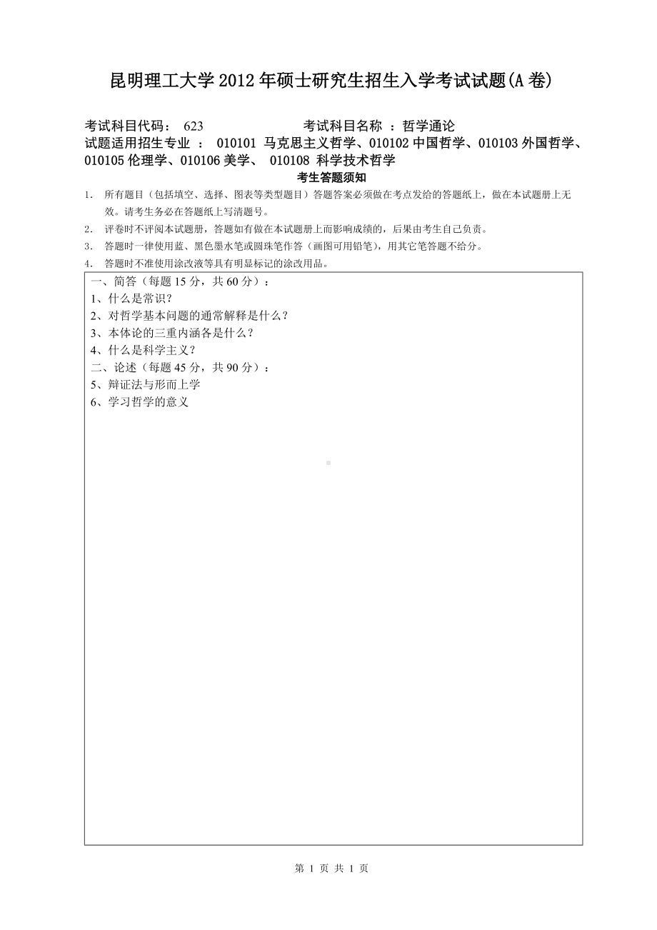 2012年昆明理工大学考研专业课试题623.doc_第1页