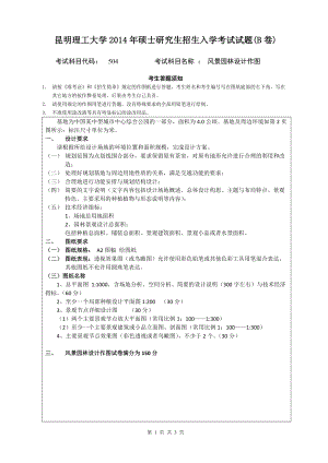 2014年昆明理工大学考研专业课试题504风景园林设计作图.doc