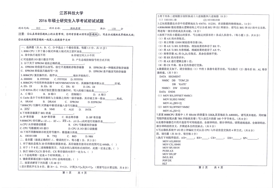 2016年江苏科技大学考研专业课试题微机原理.pdf_第1页