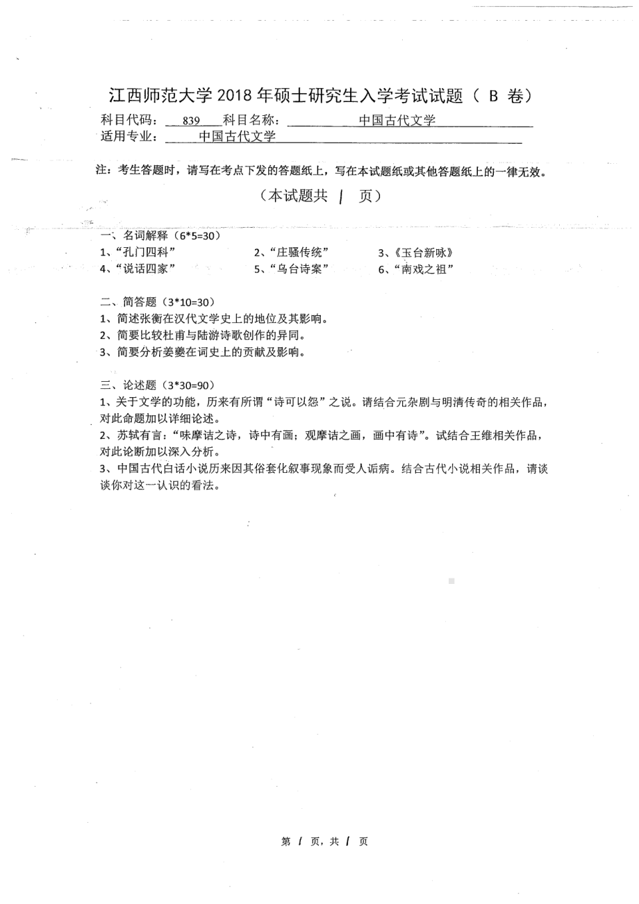 2018年江西师范大学考研专业课试题839中国古代文学.pdf_第1页