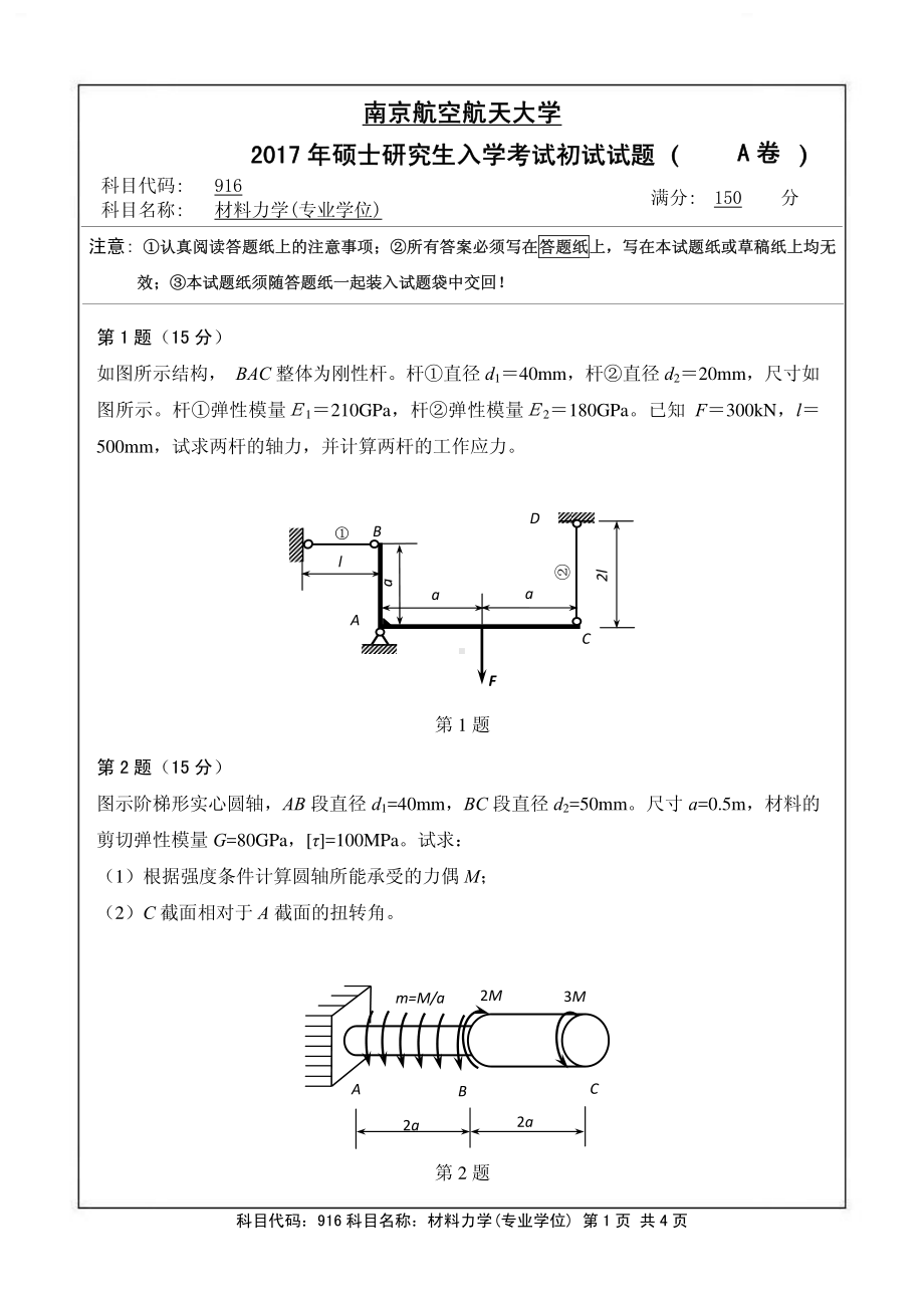 2017年南京航空航天大学考研专业课试题916材料力学(专业学位).pdf_第1页