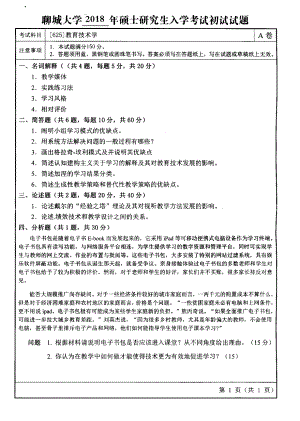 2018年聊城大学考研专业课试题教育技术学.pdf