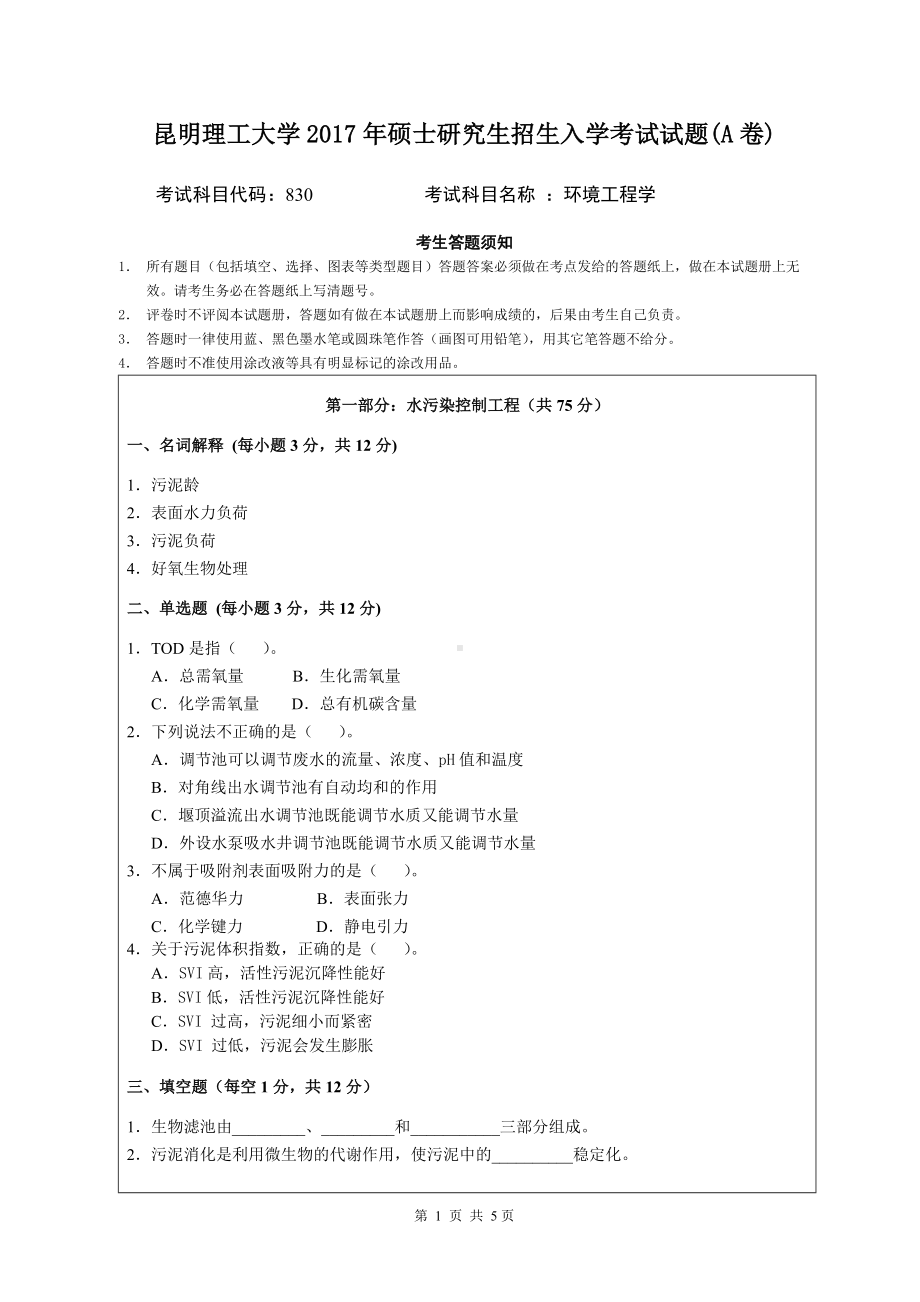 2017年昆明理工大学考研专业课试题环境工程学试题A卷.doc_第1页