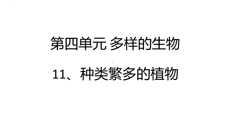 2022冀人版五年级下册科学4.11种类繁多的植物 ppt课件 (2).pptx_第1页