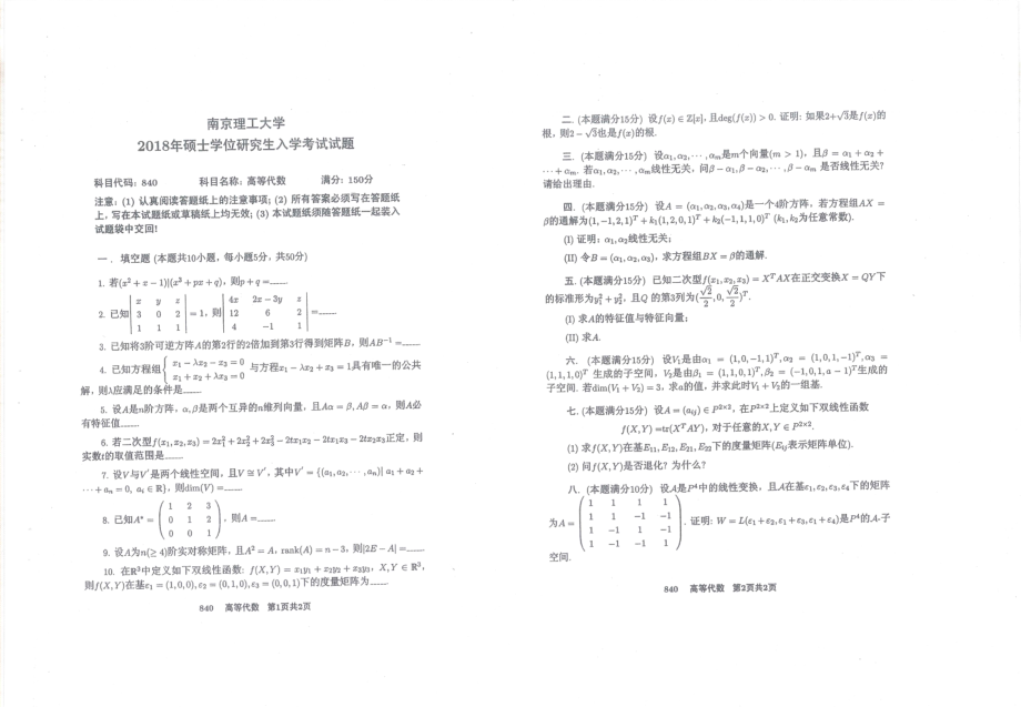 2018年南京理工大学硕士考研真题840高等代数.pdf_第1页