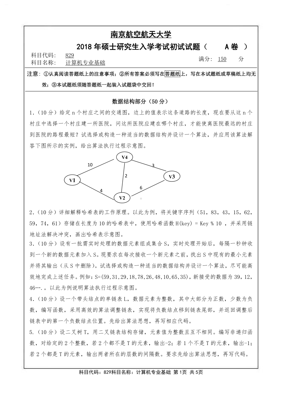 2018年南京航空航天大学考研专业课试题829计算机专业基础.pdf_第1页