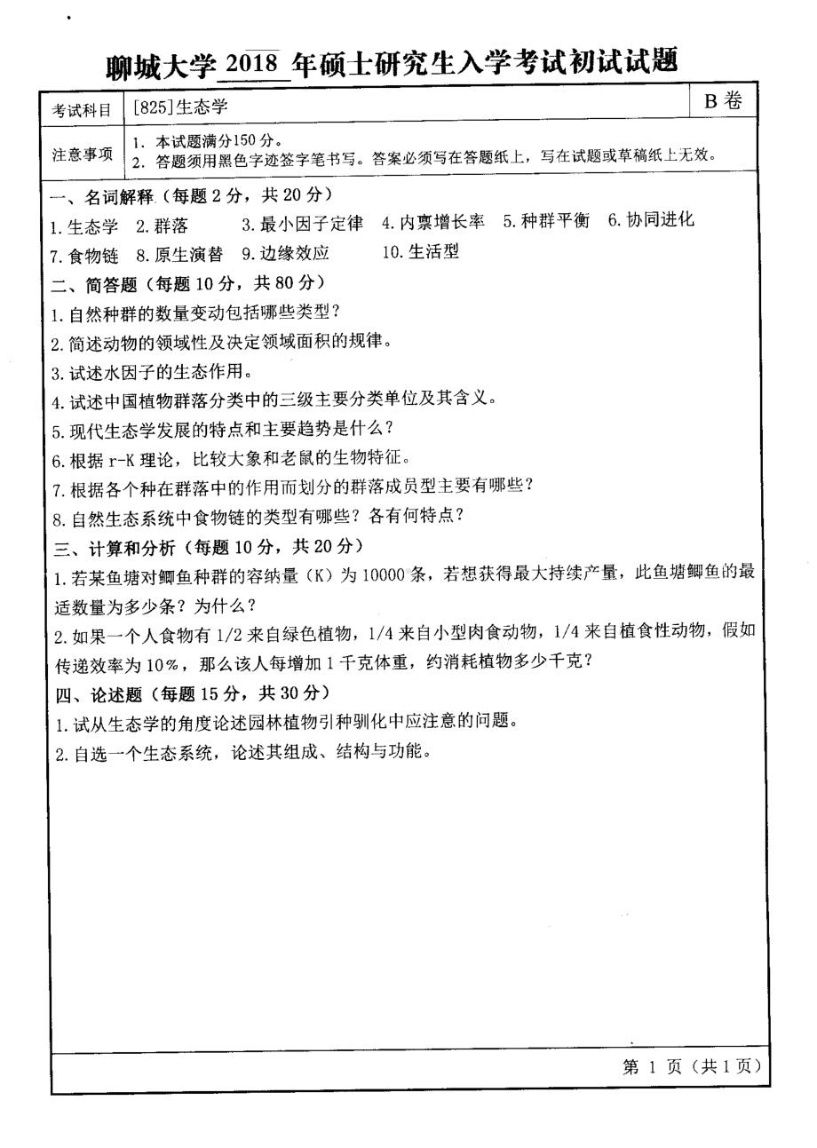 2018年聊城大学考研专业课试题生态学.pdf_第1页