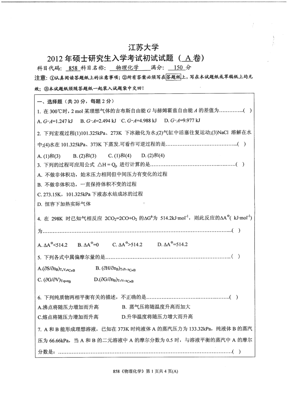 2012年江苏大学考研专业课试题物理化学.pdf_第1页