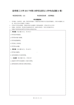 2017年昆明理工大学考研专业课试题哲学概论A卷.doc