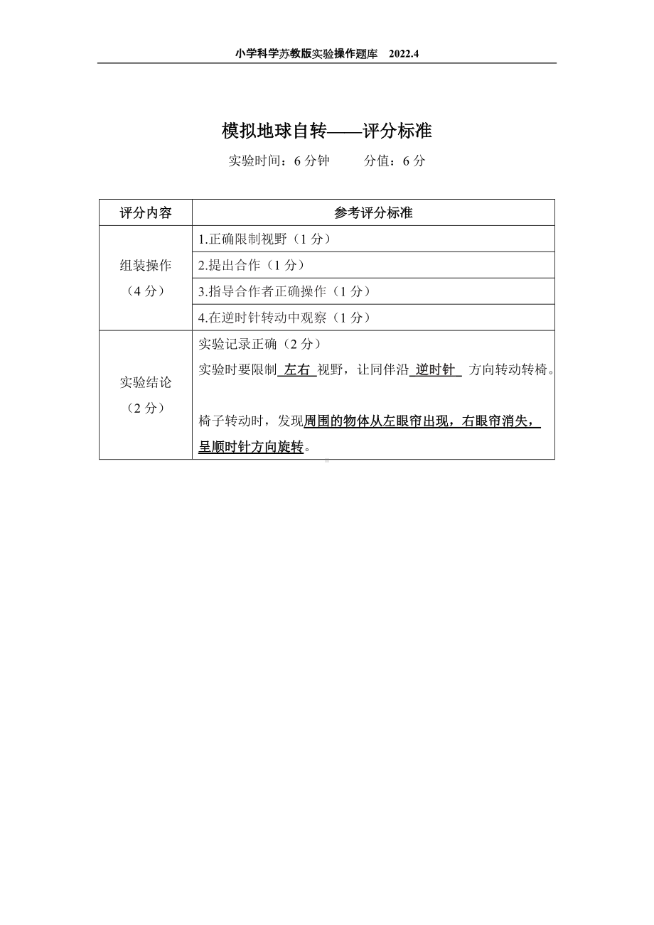 2022苏教版小学科学实验操作题库：49.模拟地球自转的实验 实验操作.docx_第2页