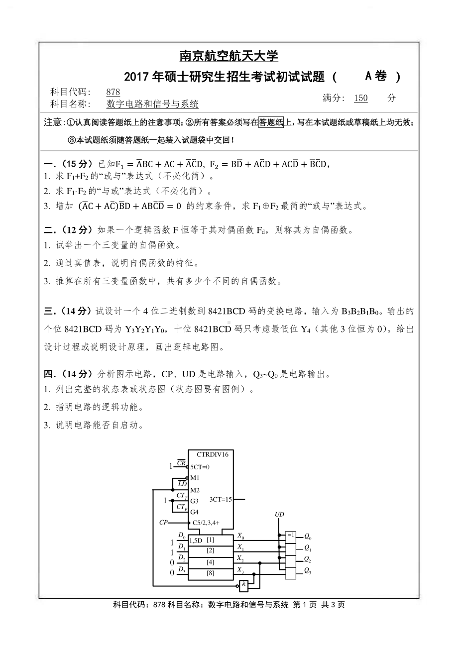 2017年南京航空航天大学考研专业课试题878数字电路和信号与系统.pdf_第1页