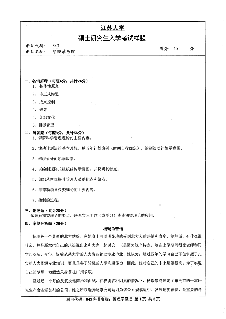 2013年江苏大学考研专业课试题843 管理学原理.pdf_第1页