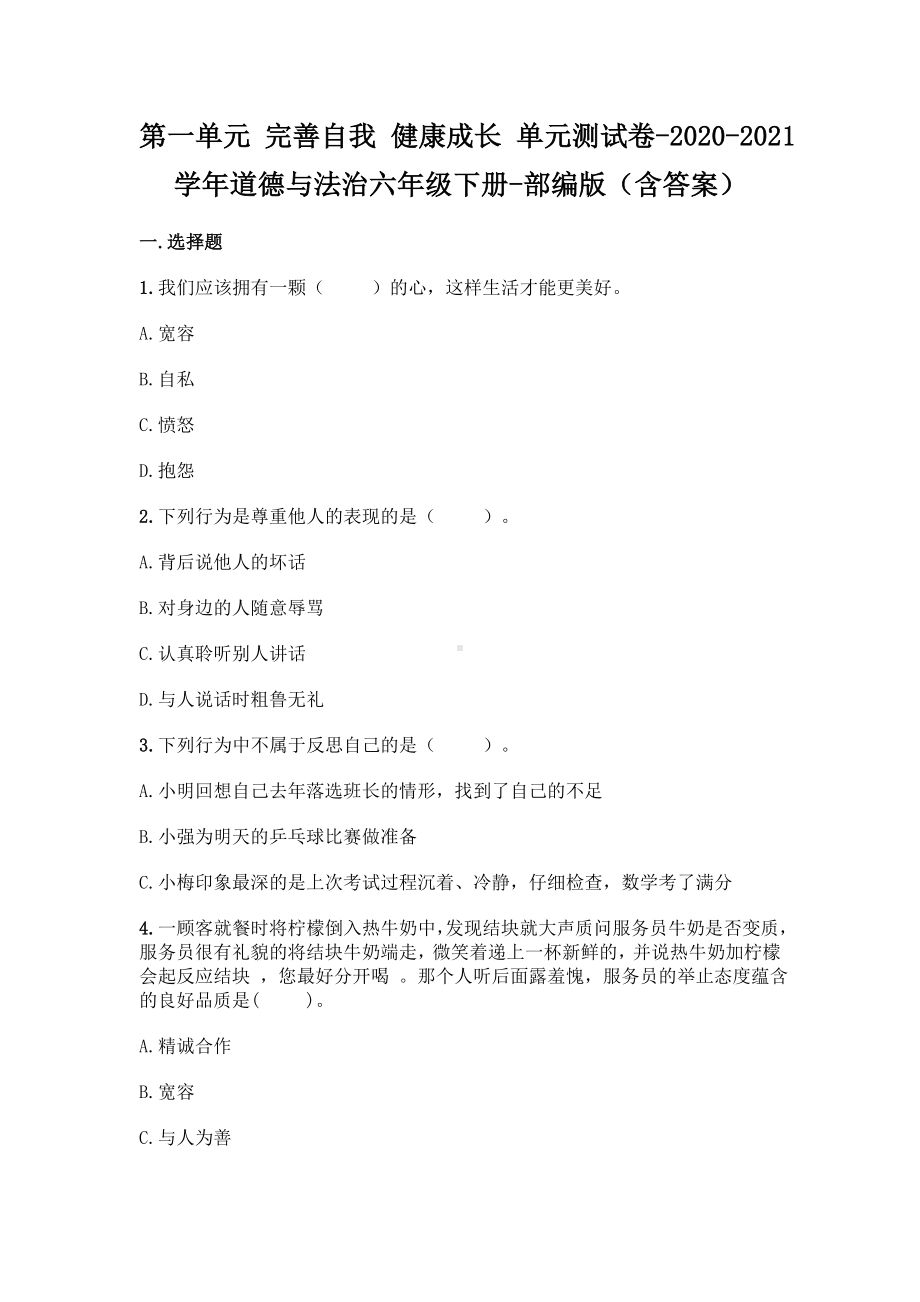 2020-2021学年道德与法治六年级（下）第一单元单元测试2套（含答案）完善自我健康成长.doc_第1页