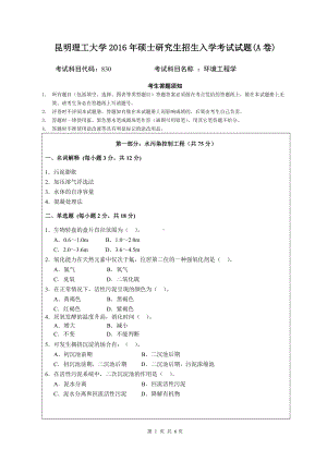 2016年昆明理工大学考研专业课试题830环境工程学.doc