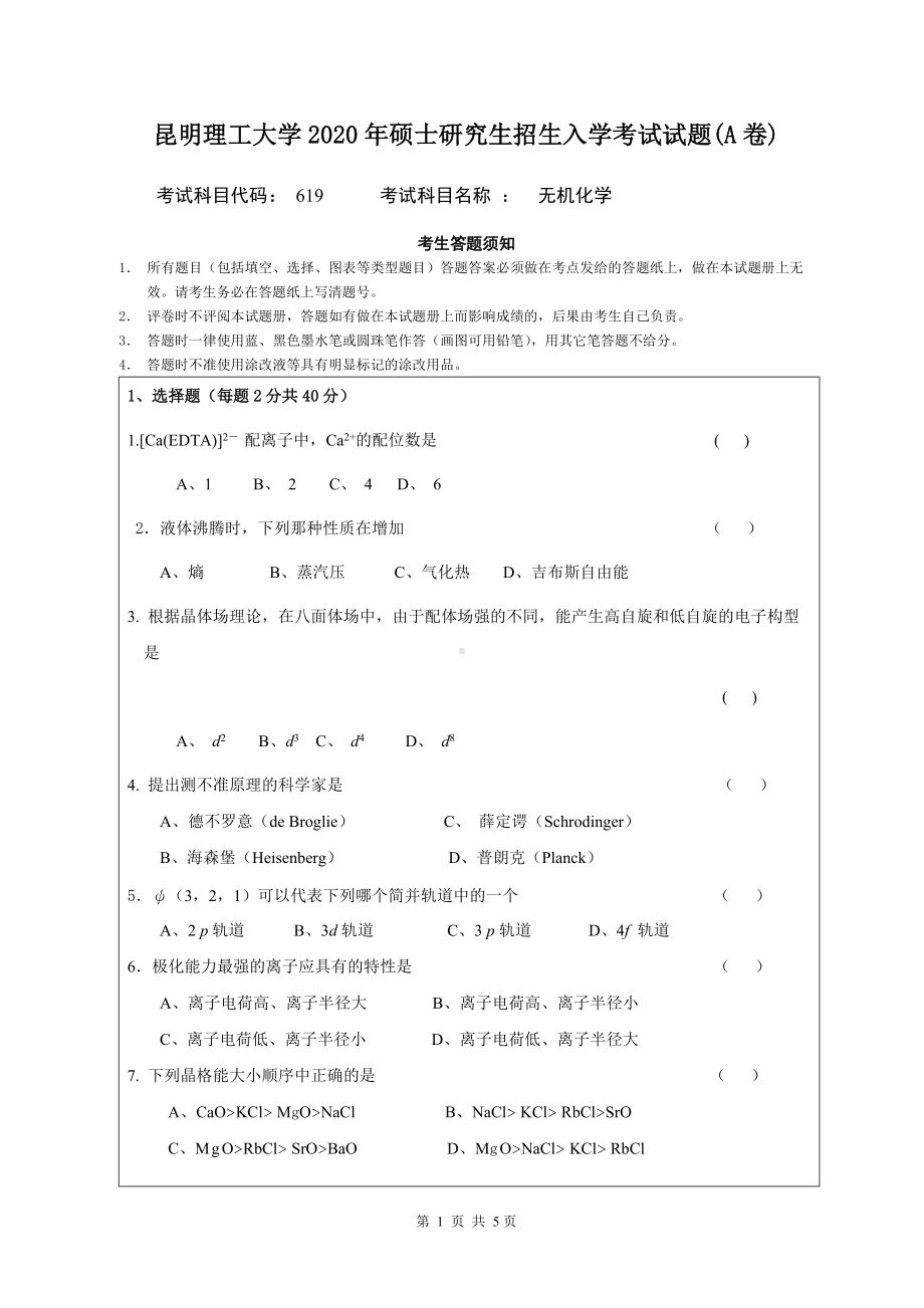 2020年昆明理工大学考研专业课试题619(理学院)无机化学A卷.doc_第1页