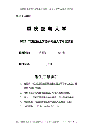 2021年重庆邮电大学考研专业课试题611法理学（A）卷.pdf