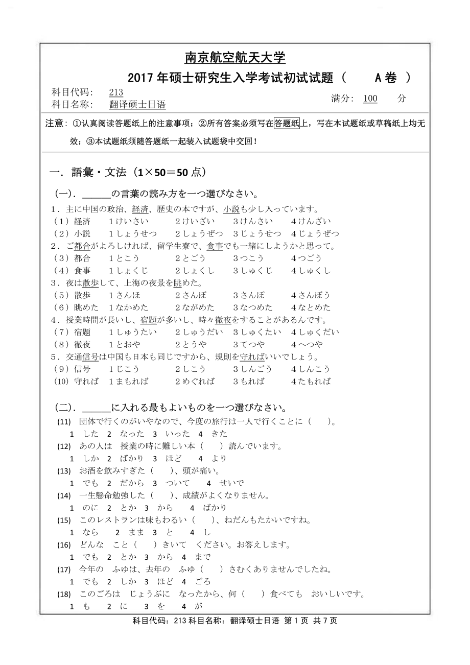 2017年南京航空航天大学考研专业课试题213翻译硕士日语.pdf_第1页