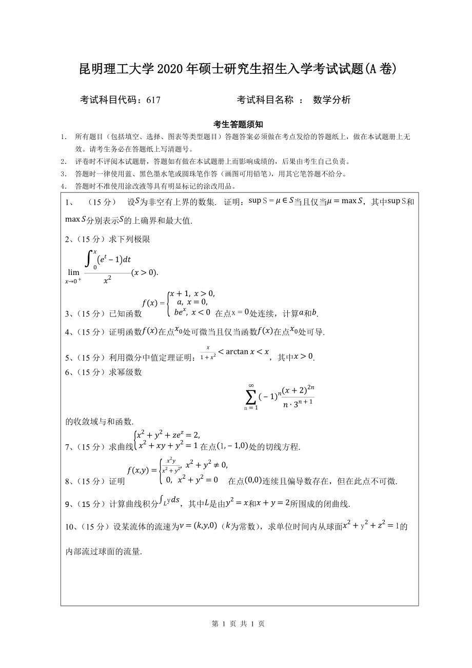 2020年昆明理工大学考研专业课试题617数学分析.docx_第1页