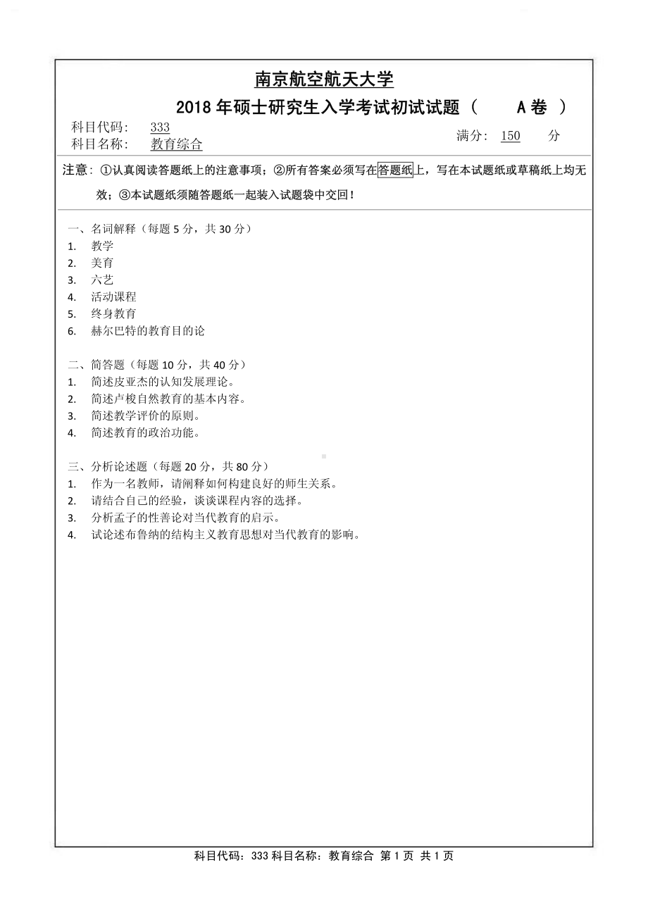 2018年南京航空航天大学考研专业课试题333教育综合.pdf_第1页