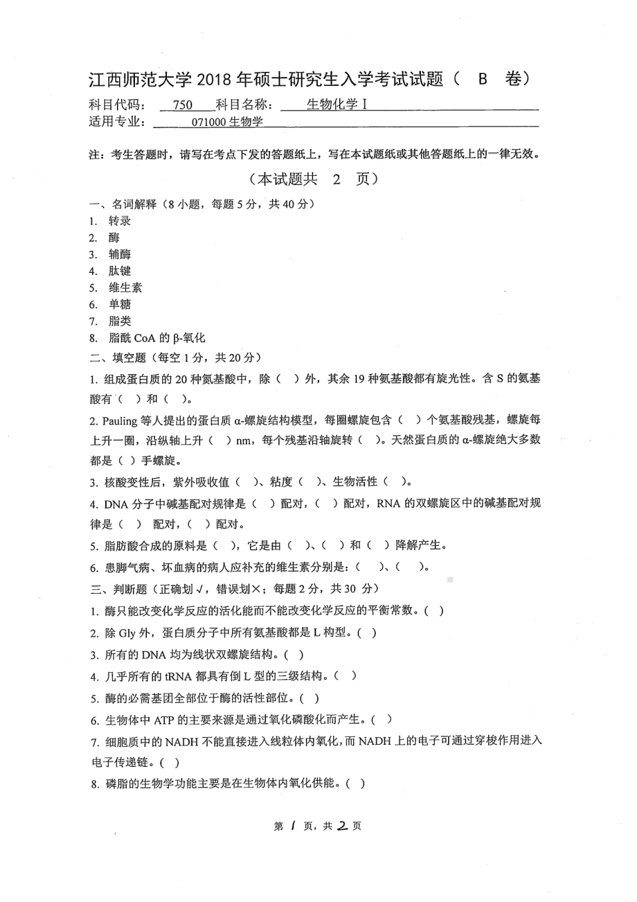 2018年江西师范大学考研专业课试题750生物化学I.pdf_第1页