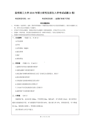 2016年昆明理工大学考研专业课试题805金属矿床地下开采入学考试试题（A卷）.doc