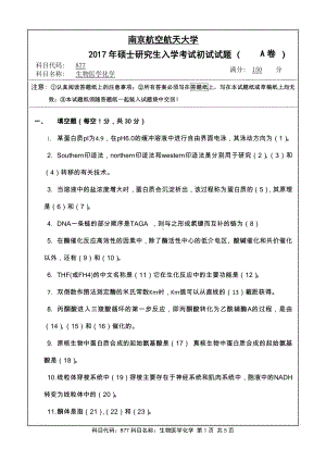 2017年南京航空航天大学考研专业课试题877生物医学化学.pdf