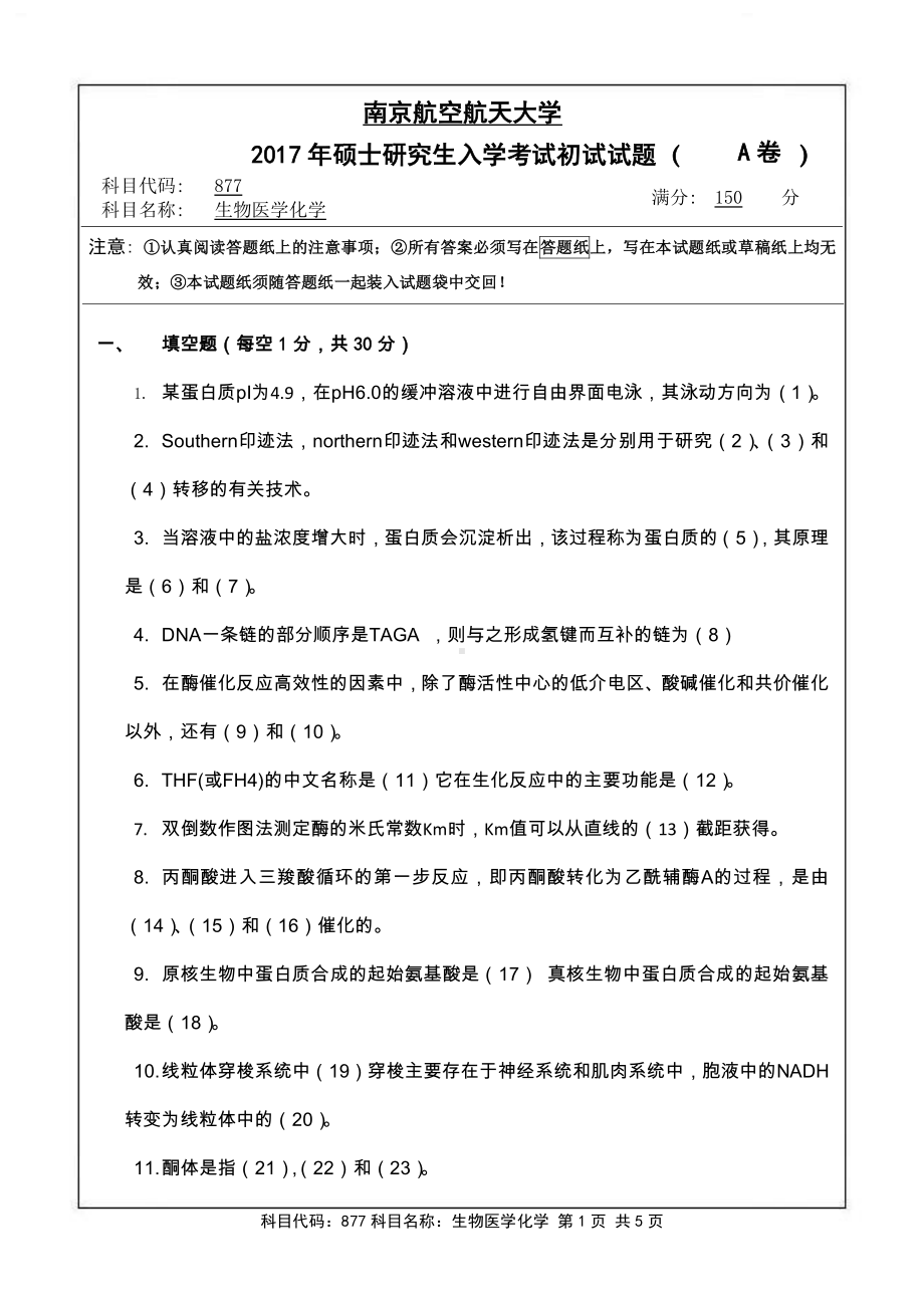 2017年南京航空航天大学考研专业课试题877生物医学化学.pdf_第1页