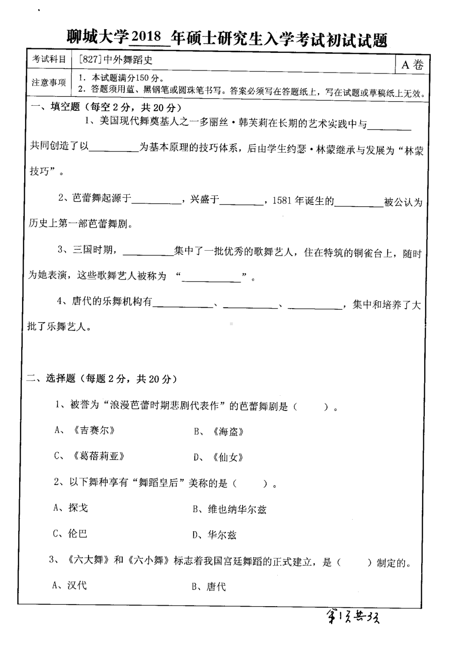 2018年聊城大学考研专业课试题中外舞蹈史.pdf_第1页