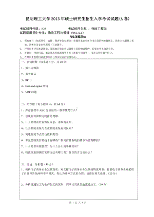 2013年昆明理工大学考研专业课试题825.doc