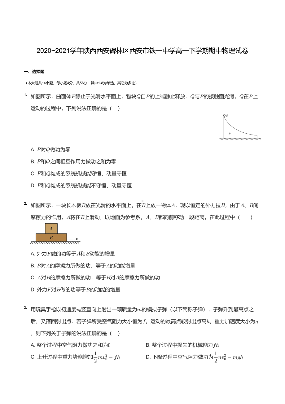 陕西省西安市铁2020-2021学年高一下学期期中物理试卷.pdf_第1页