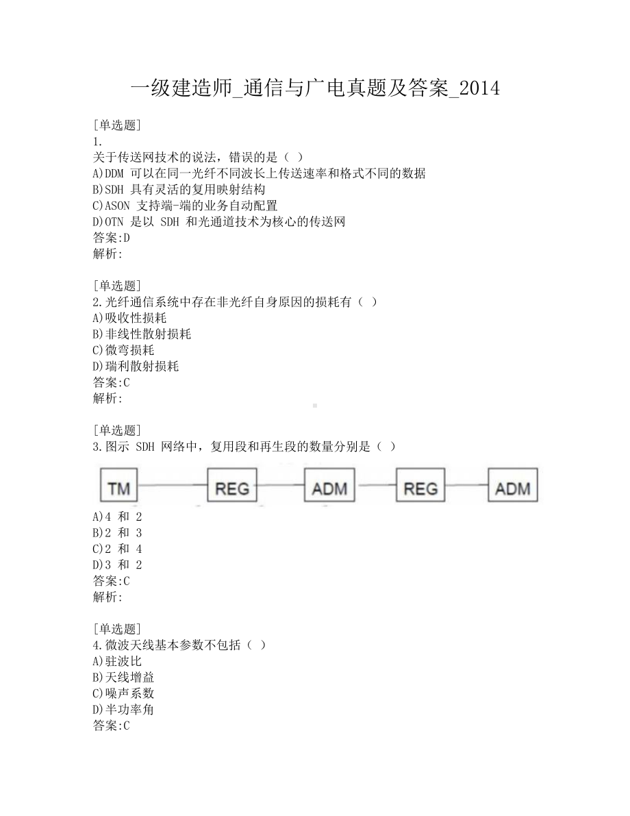 一级建造师-通信与广电真题及答案-2014.pdf_第1页