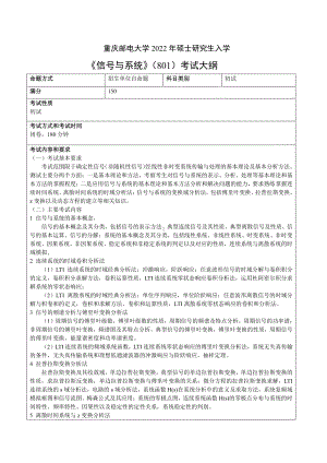 重庆邮电大学考研301通信与信息工程学院初复试专业课考试大纲.pdf