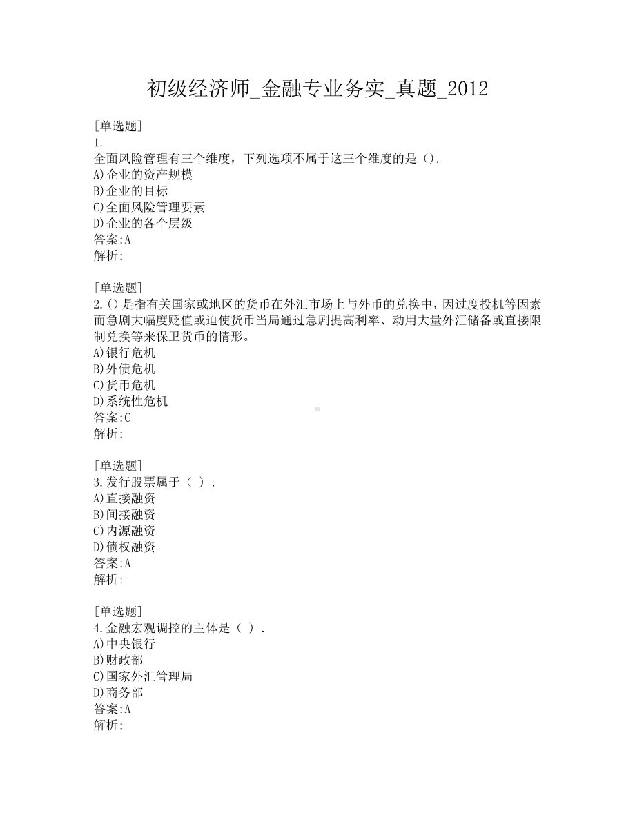 初级经济师-金融专业务实-真题-2012.pdf_第1页