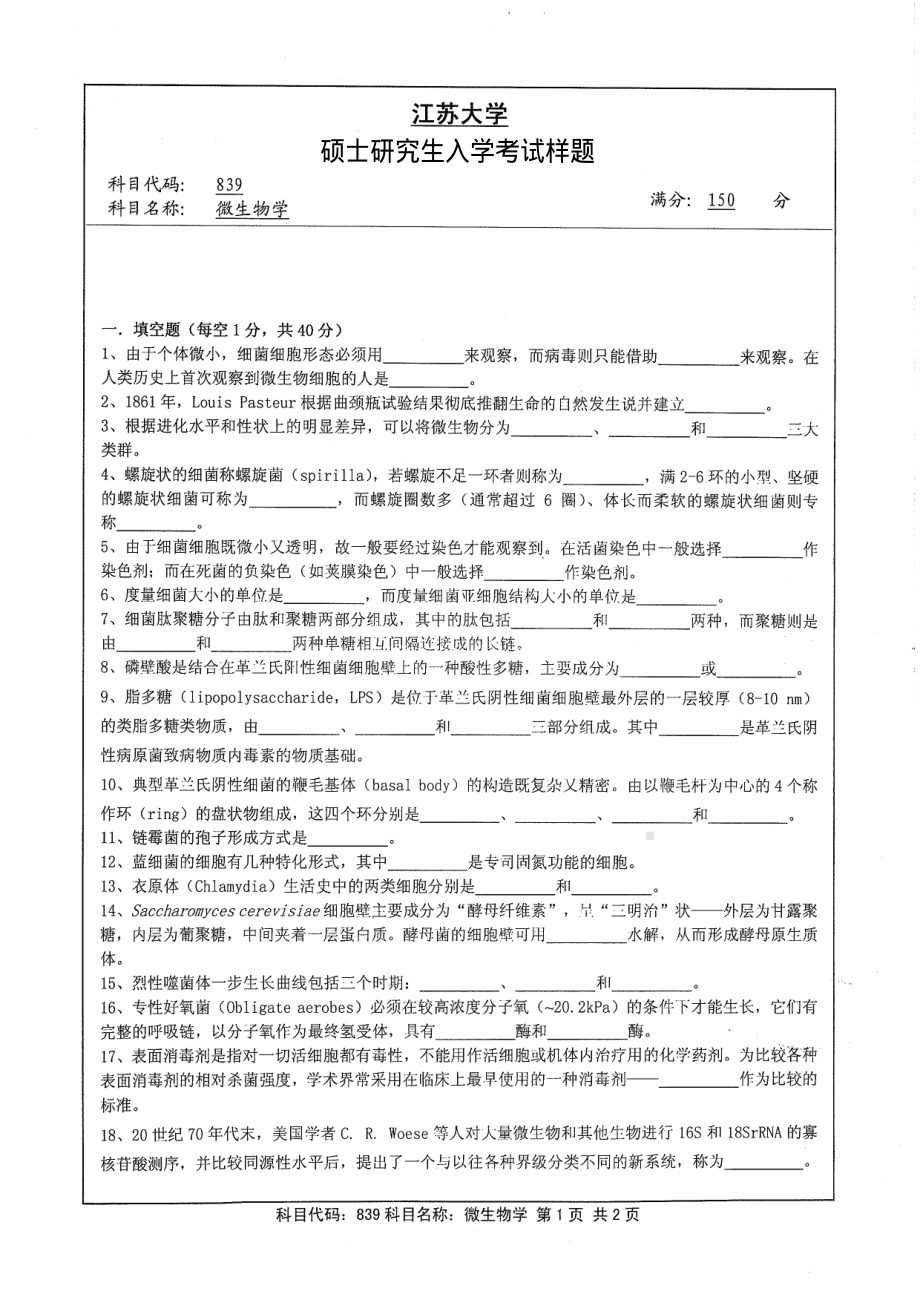 2013年江苏大学考研专业课试题839 微生物学.pdf_第1页