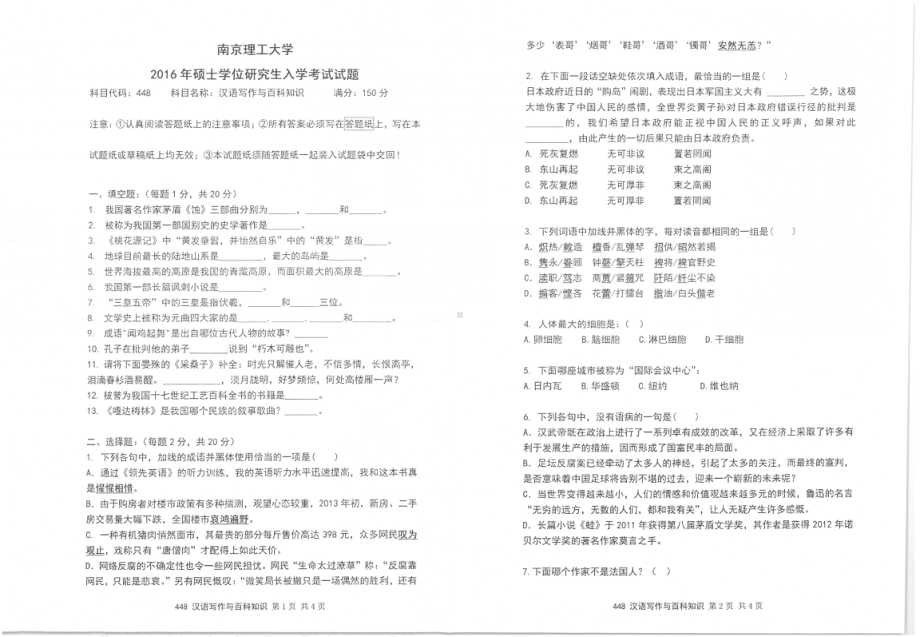 2016年南京理工大学考研专业课试题448汉语写作与百科知识.pdf_第1页